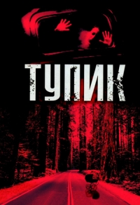 Тупик