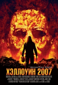 Хэллоуин 2007