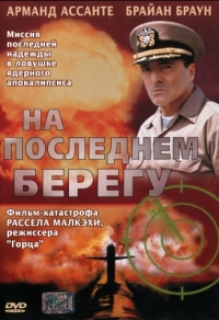 На последнем берегу