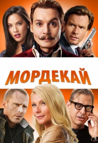 Мордекай