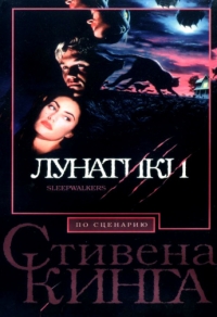 Лунатики