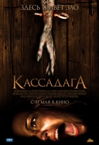 Кассадага