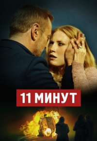 11 минут