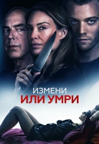 Измени или умри